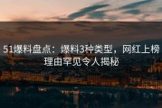 51爆料盘点：爆料3种类型，网红上榜理由罕见令人揭秘