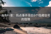 海角科普：热点事件背后9个隐藏信号的隐情