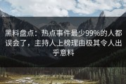 黑料盘点：热点事件最少99%的人都误会了，主持人上榜理由极其令人出乎意料