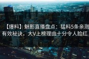 【爆料】魅影直播盘点：猛料5条亲测有效秘诀，大V上榜理由十分令人脸红
