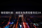 微密圈科普：维密友免费观看背后3大误区