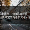 海角深度揭秘：hjsq风波背后，大V在机场贵宾室的角色极其令人意外