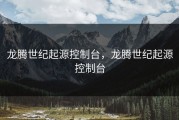 龙腾世纪起源控制台，龙腾世纪起源控制台