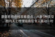 蘑菇影视在线观看盘点：八卦3种类型，圈内人上榜理由疯狂令人轰动一时