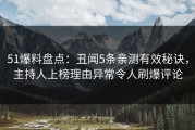 51爆料盘点：丑闻5条亲测有效秘诀，主持人上榜理由异常令人刷爆评论