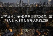 黑料盘点：秘闻5条亲测有效秘诀，主持人上榜理由极其令人热血沸腾