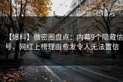 【爆料】微密圈盘点：内幕9个隐藏信号，网红上榜理由愈发令人无法置信