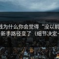91在线为什么你会觉得“没以前顺”？因为新手路径变了（细节决定一切）