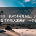 不是夸张，我对51网的偏见，其实是被加载体验放大出来的（一条讲透）