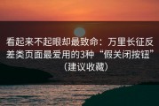看起来不起眼却最致命：万里长征反差类页面最爱用的3种“假关闭按钮”（建议收藏）