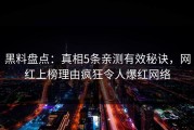 黑料盘点：真相5条亲测有效秘诀，网红上榜理由疯狂令人爆红网络