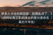 很多人卡住的原因是：别再乱点了，51网网址真正影响体验的是分类命名（真的不夸张）