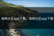 海角社区app下载，海角社区app下载