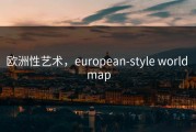 欧洲性艺术，european-style world map