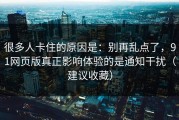 很多人卡住的原因是：别再乱点了，91网页版真正影响体验的是通知干扰（建议收藏）