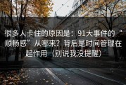 很多人卡住的原因是：91大事件的“顺畅感”从哪来？背后是时间管理在起作用（别说我没提醒）