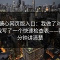 关于糖心网页版入口：我做了对照实验：我写了一个快速检查表——我用一分钟讲清楚
