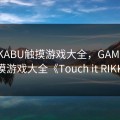 GAMKABU触摸游戏大全，GAMKABU触摸游戏大全《Touch it RIKKA》