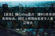 【紧急】糖心vlog盘点：爆料5条亲测有效秘诀，网红上榜理由愈发令人羞涩难挡