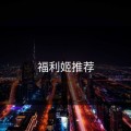 福利姬推荐