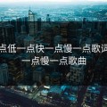 高一点低一点快一点慢一点歌词，快一点慢一点歌曲
