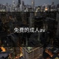免费的成人av