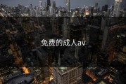 免费的成人av