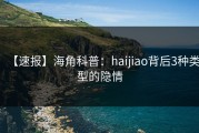 【速报】海角科普：haijiao背后3种类型的隐情