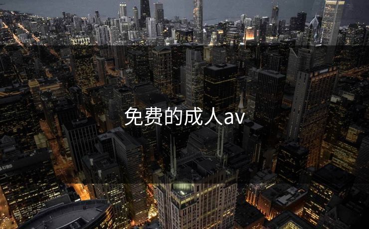 免费的成人av